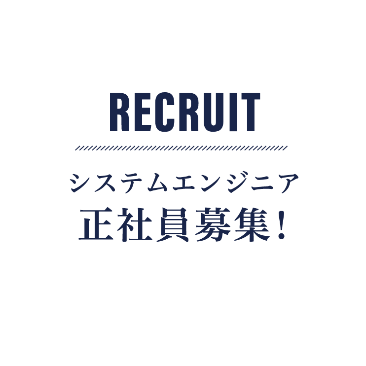 recruit システムエンジニア正社員募集